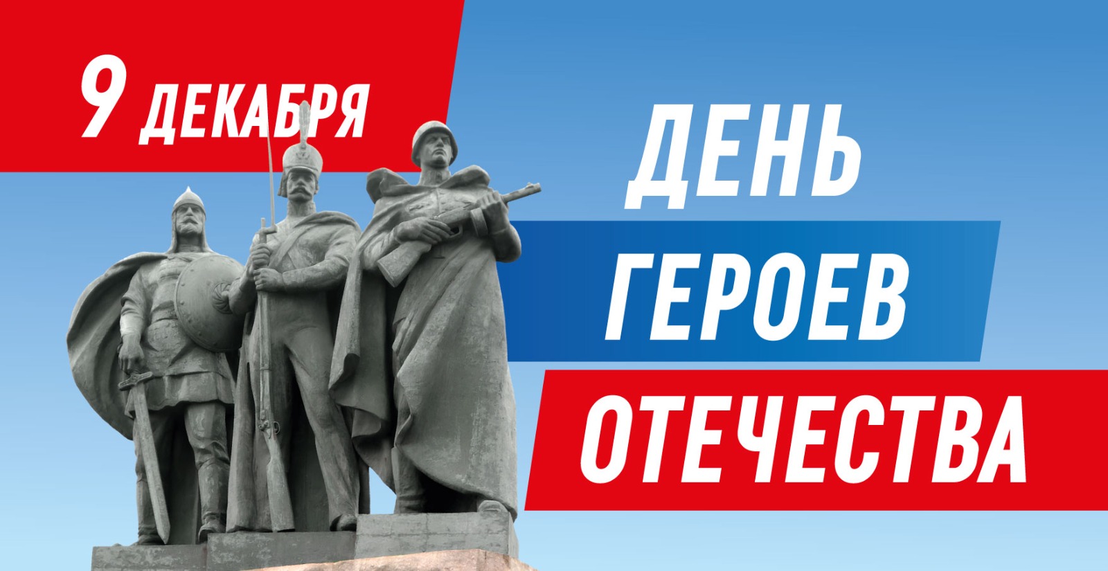 День Героев Отечества!